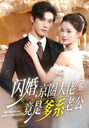 闪婚，京圈大佬竟是爹系老公（80集）最新上映的短剧