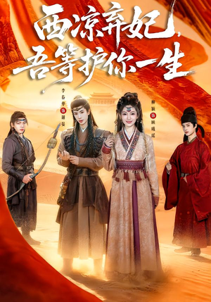 西凉弃妃,吾等护你一生(58集) 西凉弃妃,吾等护你一生(58集)真的太好看了