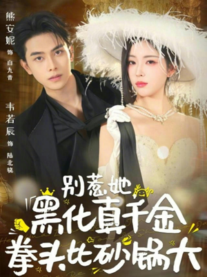 别惹她,黑化真千金拳头比砂锅大(80集) 别惹她,黑化真千金拳头比砂锅大(80集)红果短剧看全集