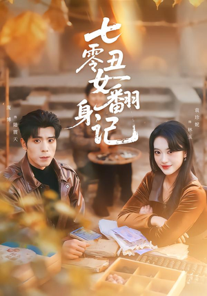 七零丑女翻身记（76集）热门爆款短剧