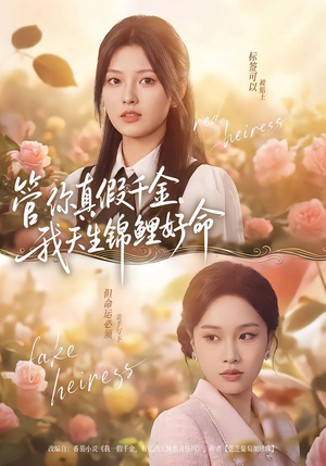 管你真假千金，我天生锦鲤好命（75集）每日短剧追不停