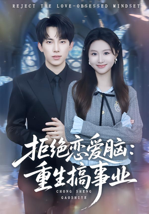 拒绝恋爱脑：重生搞事业（81集）免费短剧看不停