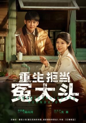 重生拒当冤大头（81集）在线观看