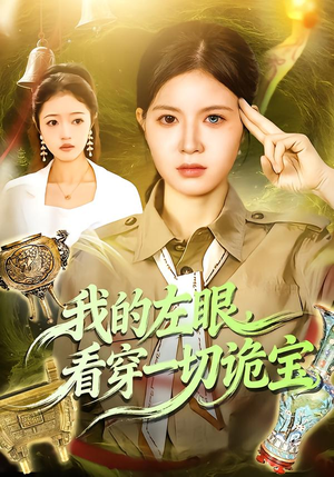 我的左眼,看穿一切诡宝(111集) 我的左眼,看穿一切诡宝(111集)短剧前十排行榜