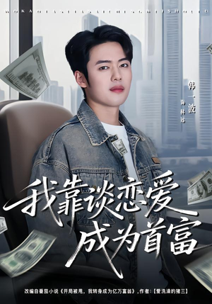 我靠谈恋爱成为首富（80集）免费看短剧全集