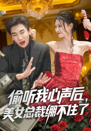 偷听我心声后，美女总裁绷不住了（61集）短剧免费分享