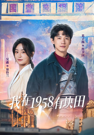 我在1958有块田（84集）越看越好看短剧