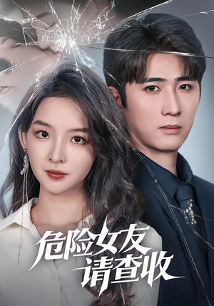 危险女友请查收（73集）真的太好看了