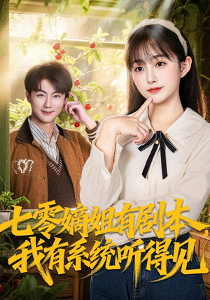 七零嫡姐有剧本，我有系统听得见（60集）火爆短剧来袭
