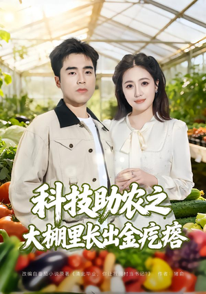 科技助农之大棚里长出金疙瘩（80集）在线看
