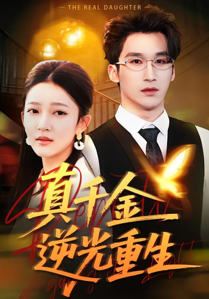 真千金逆光重生（90集）最火短剧热播