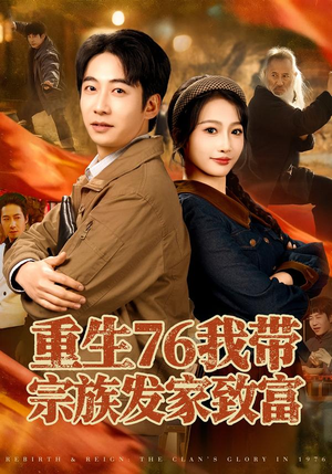 重生76我带宗族发家致富（80集）简直不要太好看