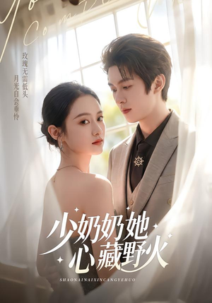 少奶奶她心藏野火（80集）恋爱短剧分享