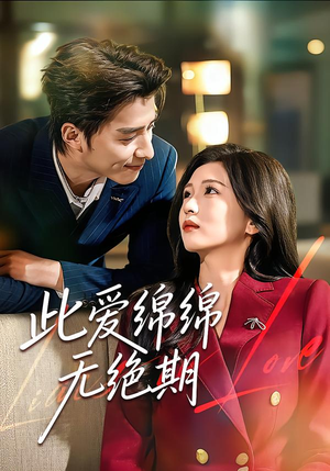 此爱绵绵无绝期（67集）夸克网盘在线看