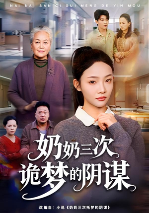 奶奶三次诡梦的阴谋（60集）短剧热播抢先看