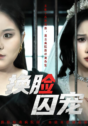 换脸囚宠（64集）看精彩短剧