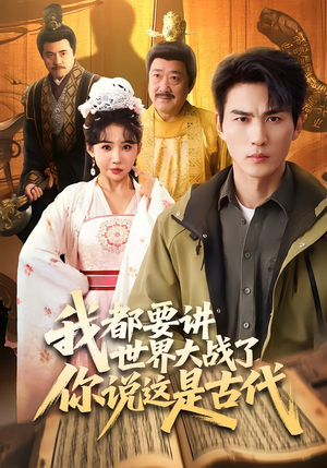 我都要讲世界大战了你说这是古代（70集）最火短剧推荐