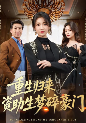 重生归来资助生梦碎豪门（57集）免费短剧合集