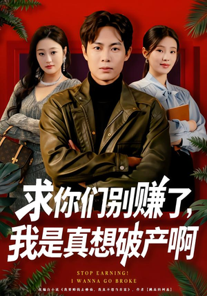 求你们别赚了，我是真想破产啊（83集）短剧追到爽