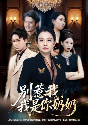 别惹我，我是你奶奶（70集）熬夜追短剧