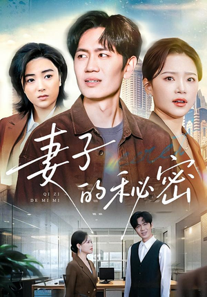 妻子的秘密（30集）好看的短剧