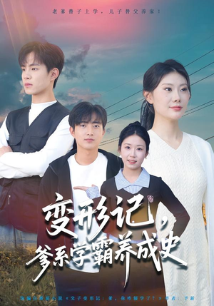 变形记，爹系学霸养成史（73集）热门火爆短剧