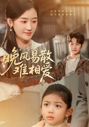 晚风易散难相爱（60集）免费看全网短剧