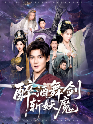 醉酒舞剑斩妖魔(60集) 醉酒舞剑斩妖魔(60集)短剧抢先看全集