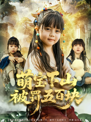 萌宝下山被罚五百块（80集）在线看免费版