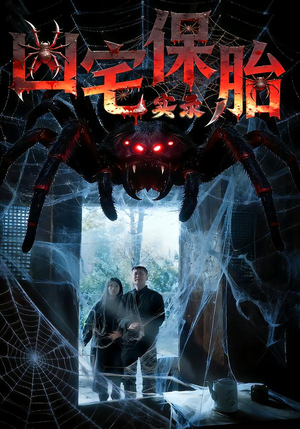 凶宅保胎实录（64集）每日分享短剧