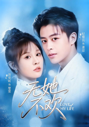 无她不欢（56集）短剧排行榜