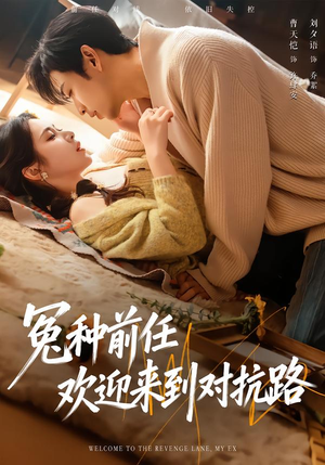 冤种前任欢迎来到对抗路（70集）免费看
