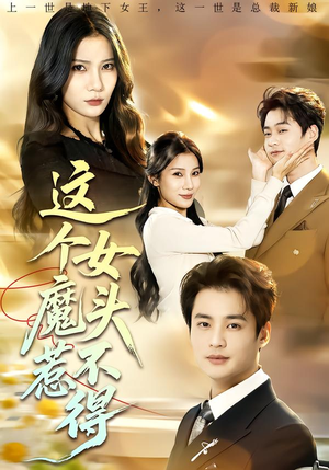 这个女魔头惹不得（81集）最新热门短剧