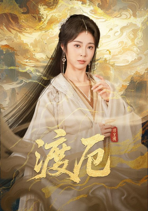 渡厄（80集）热播短剧追不停