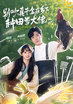 别吵，真千金在乡下种田修仙（75集）哪个短剧网能看