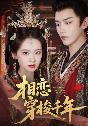 相恋穿梭千年（61集）免费看