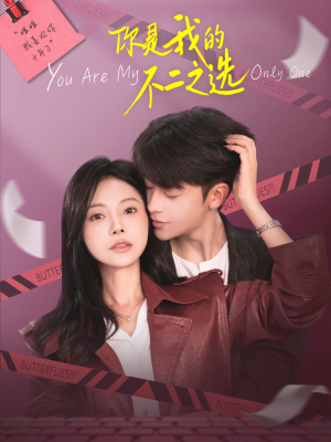 你是我的不二之选（61集）追短剧关注我