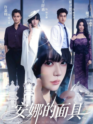 安娜的面具（52集）常回家看看短剧