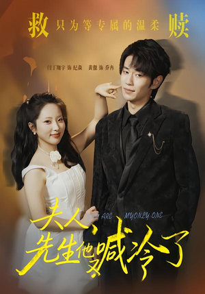 夫人，先生他又喊冷了（60集）独家内容免费看