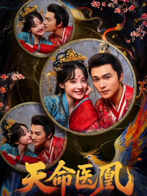天命医凰（80集）海量短剧免费看