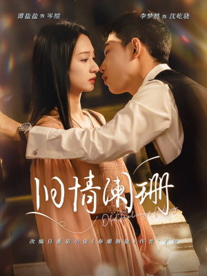 旧情阑珊（65集）免费短剧就是爽