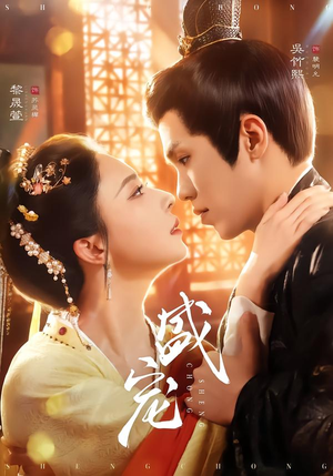 盛宠（76集）第三季