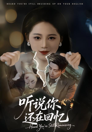 听说你还在回忆（70集）我全都看完了