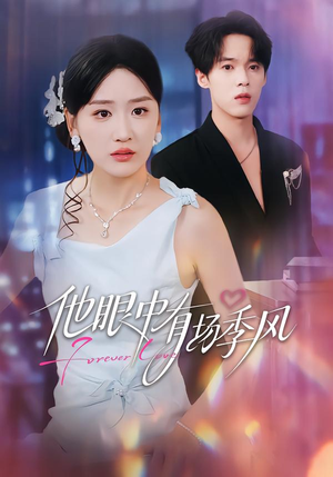 他眼中有场季风（61集）免费观看