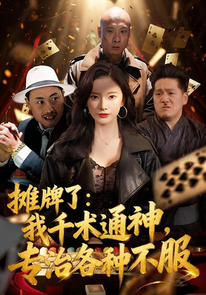 摊牌了：我千术通神，专治各种不服（80集）短剧爆款推荐