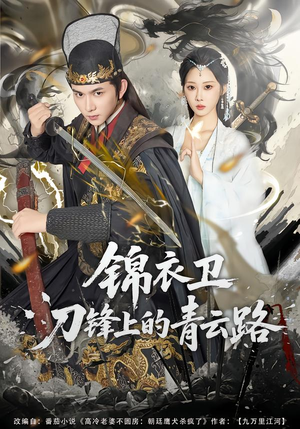 锦衣卫刀锋上的青云路（80集）最火短剧推荐