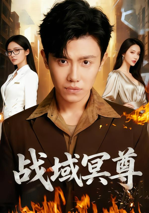 战域冥尊（100集）真的好看吗