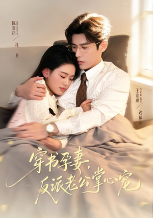 穿书孕妻，反派老公掌心宠（80集）全集在线看