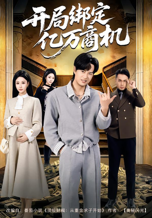 开局绑定亿万商机(85集) 开局绑定亿万商机(85集)最火爆的短剧