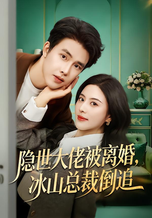 隐世大佬被离婚，冰山总裁倒追（80集）推荐好短剧